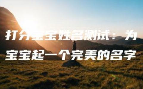 打分宝宝姓名测试：为宝宝起一个完美的名字