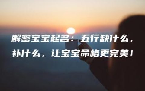 解密宝宝起名：五行缺什么，补什么，让宝宝命格更完美！