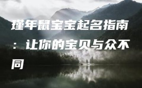 瑾年鼠宝宝起名指南：让你的宝贝与众不同