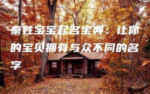 秦姓宝宝起名宝典：让你的宝贝拥有与众不同的名字