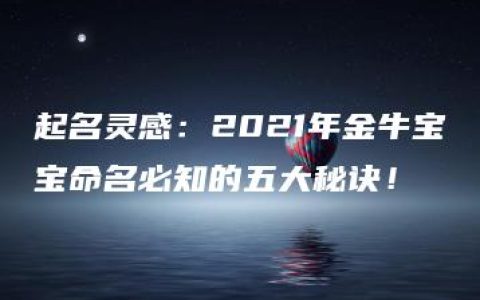 起名灵感：2021年金牛宝宝命名必知的五大秘诀！