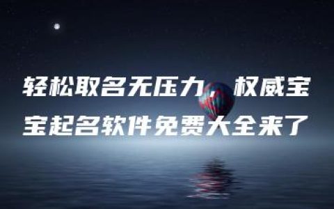 轻松取名无压力，权威宝宝起名软件免费大全来了