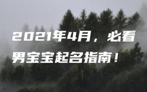 2021年4月，必看男宝宝起名指南！