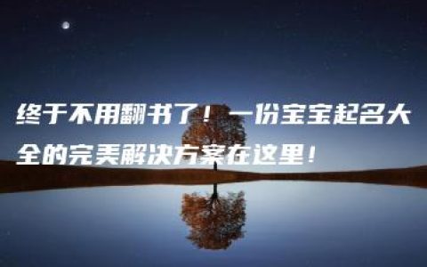 终于不用翻书了！一份宝宝起名大全的完美解决方案在这里！