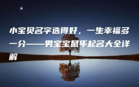 小宝贝名字选得好，一生幸福多一分——男宝宝鼠年起名大全详解