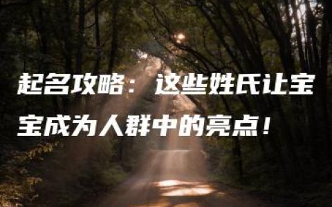 起名攻略：这些姓氏让宝宝成为人群中的亮点！