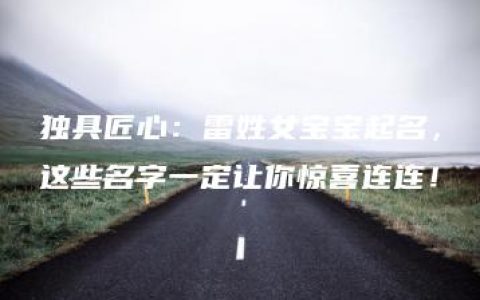 独具匠心：雷姓女宝宝起名，这些名字一定让你惊喜连连！