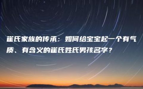 崔氏家族的传承：如何给宝宝起一个有气质、有含义的崔氏姓氏男孩名字？