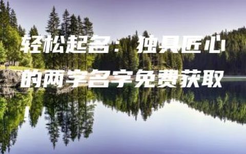 轻松起名：独具匠心的两字名字免费获取！