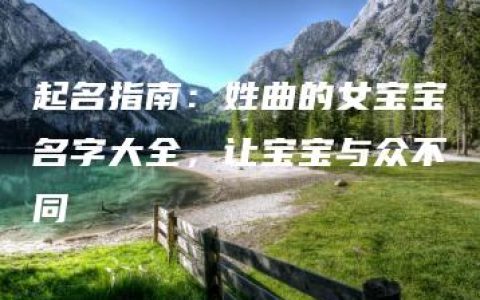 起名指南：姓曲的女宝宝名字大全，让宝宝与众不同