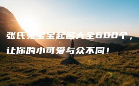 张氏兔宝宝起名大全600个，让你的小可爱与众不同！