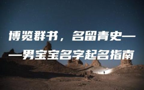 博览群书，名留青史——男宝宝名字起名指南