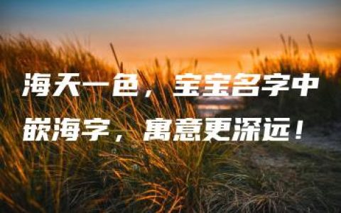 海天一色，宝宝名字中嵌海字，寓意更深远！