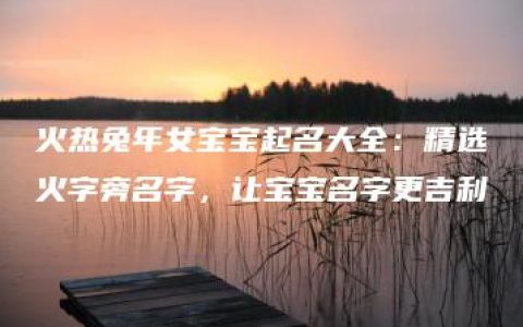 火热兔年女宝宝起名大全：精选火字旁名字，让宝宝名字更吉利