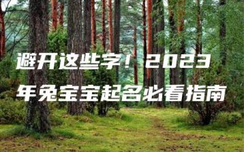 避开这些字！2023年兔宝宝起名必看指南