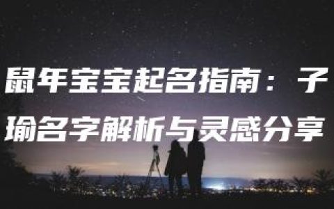 鼠年宝宝起名指南：子瑜名字解析与灵感分享