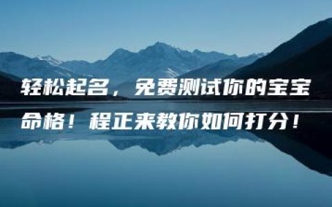 轻松起名，免费测试你的宝宝命格！程正来教你如何打分！