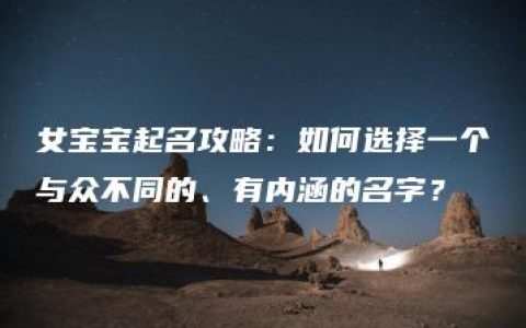 女宝宝起名攻略：如何选择一个与众不同的、有内涵的名字？