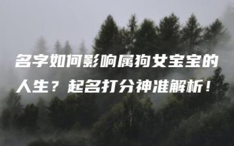 名字如何影响属狗女宝宝的人生？起名打分神准解析！