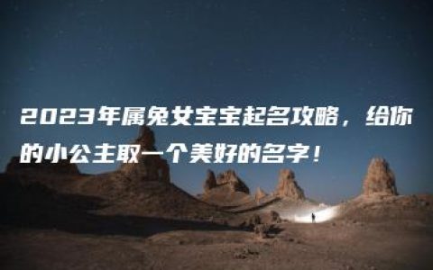 2023年属兔女宝宝起名攻略，给你的小公主取一个美好的名字！