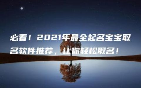 必看！2021年最全起名宝宝取名软件推荐，让你轻松取名！