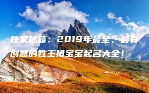 独家秘籍：2019年最全、最有创意的姓王猪宝宝起名大全！