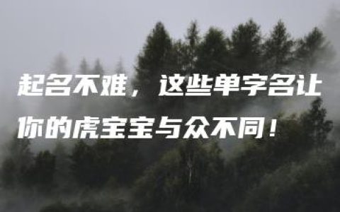 起名不难，这些单字名让你的虎宝宝与众不同！