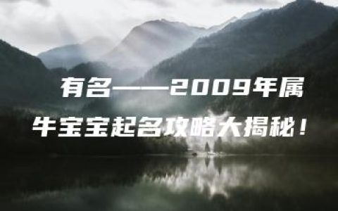 犇犇有名——2009年属牛宝宝起名攻略大揭秘！