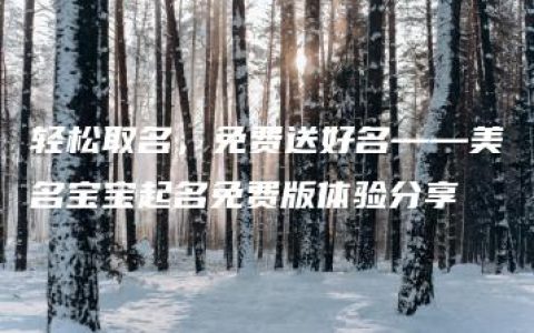 轻松取名，免费送好名——美名宝宝起名免费版体验分享