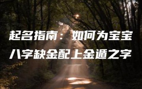 起名指南：如何为宝宝八字缺金配上金遁之字