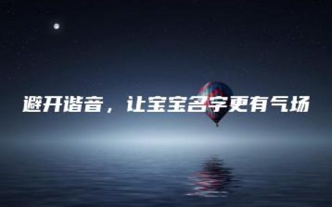 避开谐音，让宝宝名字更有气场