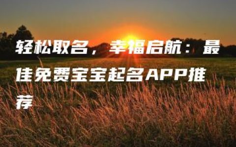 轻松取名，幸福启航：最佳免费宝宝起名APP推荐