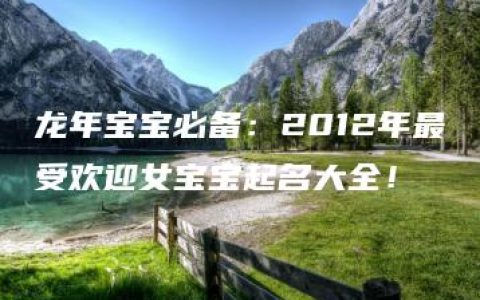 龙年宝宝必备：2012年最受欢迎女宝宝起名大全！