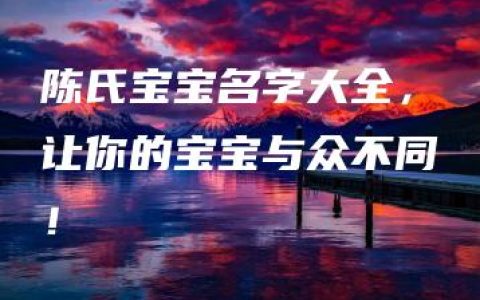 陈氏宝宝名字大全，让你的宝宝与众不同！