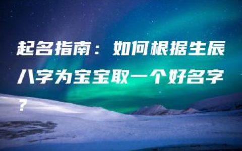 起名指南：如何根据生辰八字为宝宝取一个好名字？