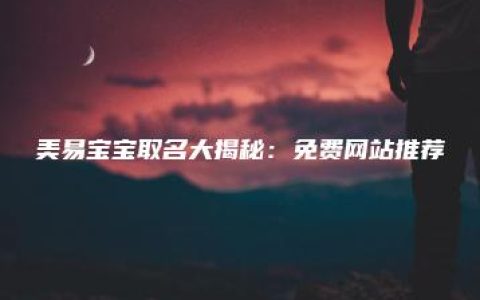 美易宝宝取名大揭秘：免费网站推荐