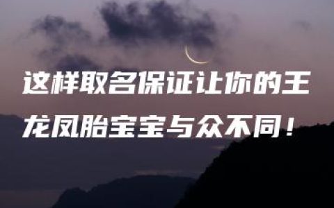 这样取名保证让你的王龙凤胎宝宝与众不同！