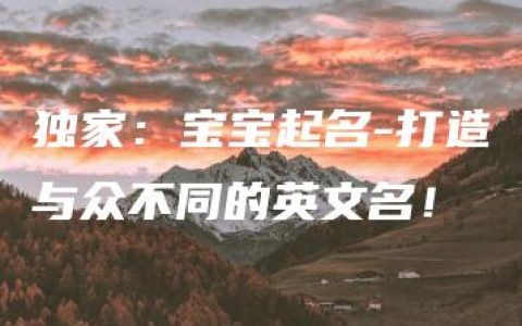 独家：宝宝起名-打造与众不同的英文名！