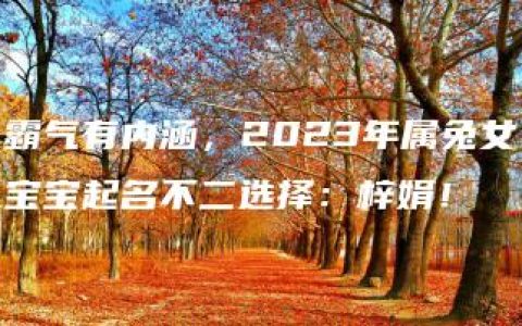 霸气有内涵，2023年属兔女宝宝起名不二选择：梓娟！