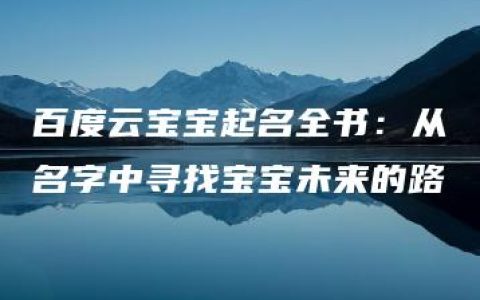 百度云宝宝起名全书：从名字中寻找宝宝未来的路