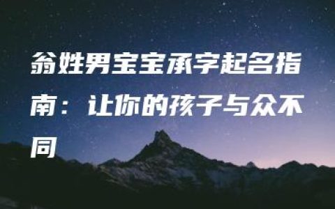 翁姓男宝宝承字起名指南：让你的孩子与众不同