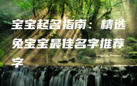 宝宝起名指南：精选兔宝宝最佳名字推荐字