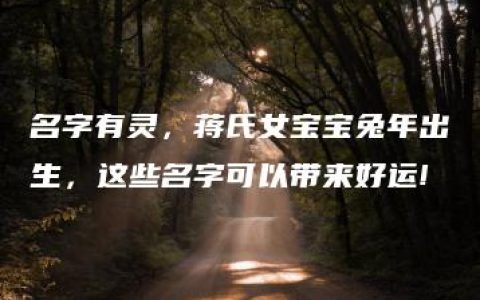 名字有灵，蒋氏女宝宝兔年出生，这些名字可以带来好运!