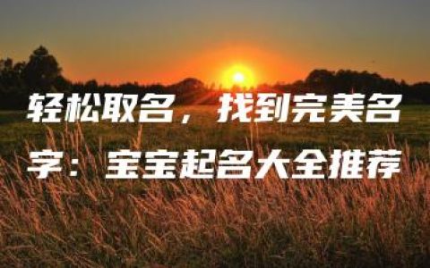 轻松取名，找到完美名字：宝宝起名大全推荐