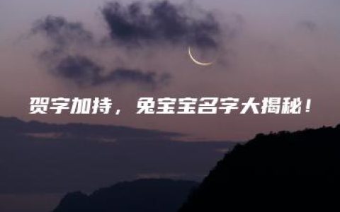 贺字加持，兔宝宝名字大揭秘！