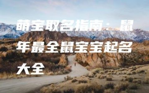 萌宝取名指南：鼠年最全鼠宝宝起名大全