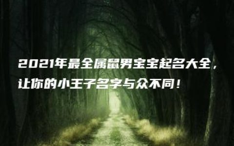 2021年最全属鼠男宝宝起名大全，让你的小王子名字与众不同！