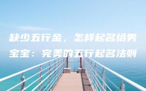 缺少五行金，怎样起名给男宝宝：完美的五行起名法则