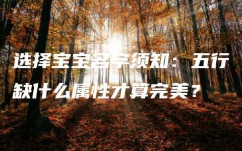 选择宝宝名字须知：五行缺什么属性才算完美？