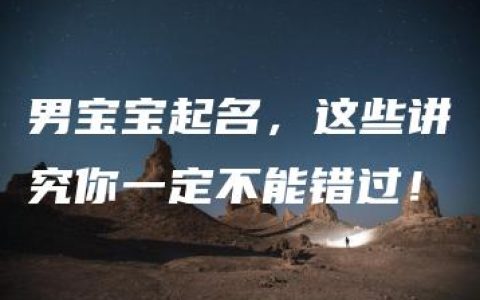 男宝宝起名，这些讲究你一定不能错过！